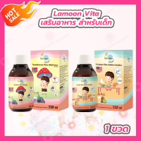 ราคา 1 ขวด Lamoon วิตามินกินเก่ง วิตามินเสริมภูมิ สำหรับเด็ก Immushi Sambucus Plus Shiitake Powder Yummi O L Lysine Plus Amino (21402717081)