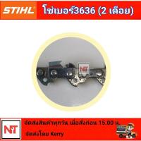 ราคา โซ่เลื่อยยนต์ โซ่สติล โซ่เลื่อย STIHL โซ่ใหญ่ โซ่ตัด โซ่ซอย สติลแท้100 โซ่สติลแท้ (10741740956)