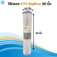 ราคา ไส้กรองบิ๊กบลูไส้กรองเรซิ่น คาร์บอนบล็อค BigBlue ไส้กรอง Resin CTO BigBlue ขนาด 10นิ้ว 20นิ้ว x 4 5นิ้ว ไส้กรองน้ำสำหรับ เครื่องกรองน้ำใช้BigBlue (21531299839)