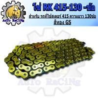 ราคา โซ่สี RK 420 120L มีสีให้เลือก 6 สี สีเหลือง สีน้ำเงิน สีทอง สีแดง สีส้ม สีชมพู เลือกสีด้านในได้เลย (21597592144)