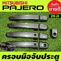 ราคา ครอบมือจับประตู ครอบมือเปิดประตู สีดำเงา รุ่นTOP MITSUBISHI PAJERO 2015 2022 ใช้ร่วมกับ TRITON 2015 2022 4ประตู (18045902935)