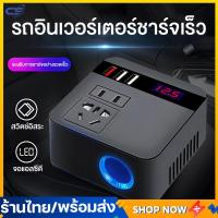 ราคา 300W 150W รถ อินเวอร์เตอร์พาวเวอร์ 12V ถึง 220V Converter Outlets 4 USB Fast Charging Universal Socket Power Adapter Inverter Sine Wave Universal Socket (21543568051)