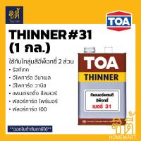 ราคา TOA THINNER 31 ทินเนอร์ ทีโอเอ 31 1 กล ใช้กับ รัสท์เทค อีโพการ์ด อีนาเมล อีโพการ์ด วานิช ฟลอร์การ์ด (8755026285)