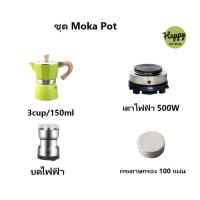 ราคา ขุดหม้อต้มกาแฟสดพร้อมใช้ ชุด 2 Color Moka Pot Coffee 3 cup หม้อต้มกาแฟสด มอคค่าพอต สี กาแฟ กาต้มกาแฟสด บดไฟฟ้า ครบชุด (19758319952)