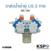 ราคา ว้าววว วาล์วน้ำเข้าคู่ LG 2 ทาง DC 12V อะไหล่เครื่องซักผ้า คุ้มสุดสุด วาล์ว ควบคุม ทิศทาง วาล์ว ไฮ ด รอ ลิ ก วาล์ว ทาง เดียว วาล์ว กัน กลับ pvc (11651789442)