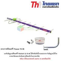 ราคา Thaisat เสาอากาศดิจิตอลทีวี รุ่น TD 9E พร้อมขาโค้งอเนกประสงค์ แถมสาย 10 เมตร Storetex Shop (347932409)