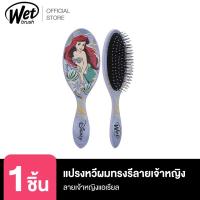 ราคา WET BRUSH รุ่น NEW DISNEY ELEGANT PRINCESS แปรงหวีผมทรงรี (21446637238)