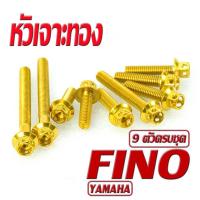 ราคา น็อตชุดแคร้ง ฟีโน่ น็อตเลสแคร้งเครื่องYAMAHA รุ่น Fino 9ตัวครบชุด ชุดแท้งฟีโน่ อะไหล่แต่งฟีโน่ น็อตเลสแต่ง Fino น็อตฝาครบ สายพาน พีโน่ (17051343576)