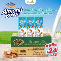 ราคา ยกลัง24กล่อง นมอัลมอนด์ 180 มล บลูไดมอนด์ อัลมอนด์ บรีซ Blue Diamond Almond Milk 180 ml (21454033243)