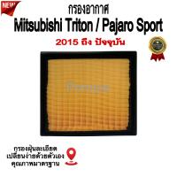 ราคา กรองอากาศเครื่อง Mitsubjshi Triton Mitsubishi Pajaro มิตซูบิชิ ไทรทัน มิตซูบิชิ ปาเจโร่ สปอร์ต ปี 2015 ถึง ปันจุบัน (2099788985)