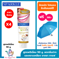ราคา แพค 4 SPARKLE ยาสีฟันสูตร Coffee Tea 90 กรัม สปาร์คเคิล ยาสีฟัน คอฟฟี่ แอนด์ ทรี สำหรับคนชอบกินชา กาแฟ (21748101569)