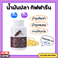 ราคา น้ำมันปลา น้ำมันปลากิฟฟารีน Fish Oil GIFFARINE 4 ขนาด น้ำมันตับปลา กิฟฟารีน (17925009937)