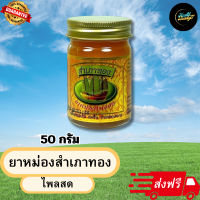 ราคา ยาหม่องสำเภาทอง ไพลสด ขนาด 50 กรัม สูตรร้อน ส่งฟรี Health Beauty77 (21581482371)