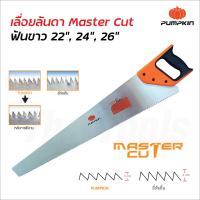 ราคา Pumpkin เลื่อยลันดา MASTER CUT ฟันขาว เกรด A ผลิตจากเหล็กคาร์บอนสูง มีสามขนาด 22 24 และ 26 ฟันเลื่อยขนาด 7 TPI มีความสูงจากฐานฟัน 3 มม ช่วยให้เลื่อย ตัด ได้นิ่มนวล (18328439326)