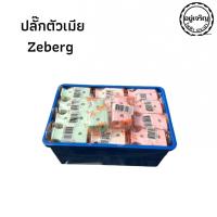 ราคา ปลั๊กตัวเมีย 2 ขา เสียบขาแบน No 955 5โหล 60ชิ้น Zeberg (21640775356)