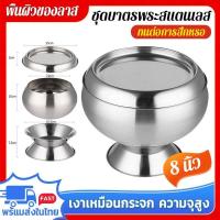 ราคา บาตร บาตรพระ ฝา สแตนเลส 8นิ้ว บาตรสแตนเลส บาตรครบชุด ชุดบาตรพระสแตนเลส ผลิตจากสแตนเลส คุณภาพสูง ทนต่อการสึกหรอ เงาเหมือนกระจก (21202826412)
