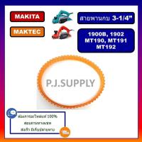 ราคา New สายพานกบไฟฟ้า 3 Makita 1900B 1902 Maktec รุ่น MT190 MT191 MT192 สายพานกบ 3 มากีต้า มาเทค สายพานกบ 3 นิ้ว MAKITA (12615229582)