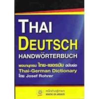 ราคา THAI DEUTSCH DICT พจนานุกรมไทย เยอรมัน ฉบับย่อ BY DKTODAY (11051377362)