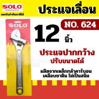 ราคา ประแจเลื่อน โซโล ประแจเลื่อน SOLO ของแท้ รุ่น 624 ขนาด 10 นิ้ว หรือ 12 นิ้ว by METRO (17839039994)