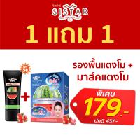 ราคา Sistar 1 แถม 1 ของแถมเลือกได้ อีอีแตงโม และ รองพื้นแตงโม แบบหลอด แถมฟรี มาส์คแตงโมExp 09 24 หรือ รองพื้นแตงโมติดแอร์ Exp07 2 (21479497498)