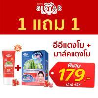 ราคา Sistar 1 แถม 1 ของแถมเลือกได้ อีอีแตงโม และ รองพื้นแตงโม แบบหลอด แถมฟรี มาส์คแตงโมExp 09 24 หรือ รองพื้นแตงโมติดแอร์ Exp07 2 (21479497496)