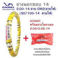 ราคา ขอบ14 ยางนอกมอเตอร์ไซค์ CIC 2 00 14 ลาย CM2 50 100 14 ลายไฟ มีทั้งเฉพาะยางนอก และยางนอก พร้อมยางใน ยางนอกมอไซค์ CAMEL คาเมล ยางนอก (20618986855)