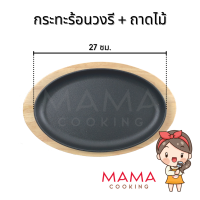 ราคา Mama Cooking กระทะร้อนทรงกลม วงรี สี่เหลี่ยม หลายขนาด กระทะเหล็กหล่อ กระทะปิ้งย่าง กระทะร้อนหอยทอด กระทะร้อนย่างเนย พร้อมถาดรองไม้ (7597391807)