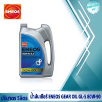 ราคา น้ำมันเกียร์ธรรมดา น้ำมันเฟืองท้าย ENEOS GL 5 SAE 80W 90 เอเนออส ปริมาตร 4ลิตร 1ลิตร (20713294219)