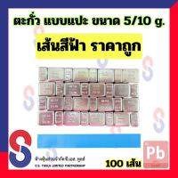 ราคา ตะกั่วแปะ ถ่วงล้อ ราคาถูก ขนาด 5 10 g 60g จำนวน 100 เส้น เทปฟ้า ตะกั่ว แบบแปะ ตะกั่วถ่วงล้อ 5g 10g ตะกั่วแปะถ่วงล้อ สินค้าคุณภาพ ราคาพิเศษ (21393465903)