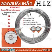 ราคา HIZ ลวดขดสปริง เบอร์ 14 18 เยอรมัน ลวดเป็น ลวดแข็งทำสปริง ลวดสปริง Spring Wire เป็นลวดที่มีค่าความยืดหยุ่นสูง รับประกันคุณภาพ (20985776540)