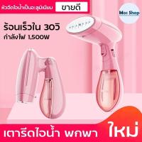 ราคา เตารีด เตารีดไฟฟ้า เตารีดไอน้ำ เครื่องรีดไอน้ำแบบแขวง เตารีดไอน้ำพกพา เครื่องรีดผ้า เตารีดถนอมผ้า เตารีดผ้าแบบแขวง เตารีดมือถือ (7953392656)