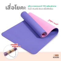 ราคา NeoHome เสื่อโยคะ ทูโทน yoga mat แผ่นรองโยคะ หนา 6mm กันลื่น กันน้ำ เสื่อออกกำลังกาย (17659275435)