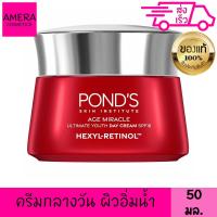 ราคา พอนด์ส เอจ มิราเคิล เรตินอล ซี เดย์ ครีม 50 กรัม (19047404598)