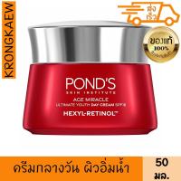 ราคา พอนด์ส เอจ มิราเคิล เรตินอล ซี เดย์ ครีม 50 กรัม PONDS AGE MIRACLE YOUTHFUL GLOW SPF18 PA CREAM 50 g (18988225369)