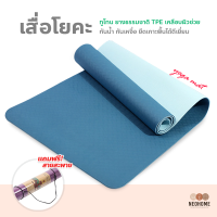 ราคา NeoHome เสื่อโยคะ ทูโทน yoga mat แผ่นรองโยคะ หนา 6mm กันลื่น กันน้ำ เสื่อออกกำลังกาย (17659275433)