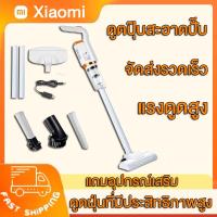 ราคา Xiaomi เครื่องดูดฝุ่น เครื่องดูดฝุ่นไร้สาย ที่ดูดฝุ่น เครื่องดูดฝุ่นในครัวเรือน พลังดูดแรง เครื่องดูดฝุ่นแบบมือถือ vacuum cleaner (21713464154)