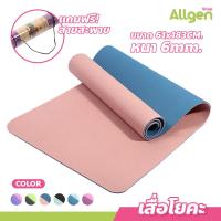 ราคา เสื่อโยคะ ทูโทน หนา 6mm yoga mat แผ่นรองโยคะกันน้ำ กันลื่น เสื่อออกกำลังกาย (20690494242)