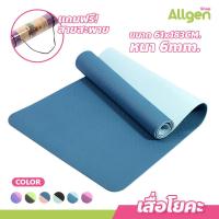 ราคา เสื่อโยคะ ทูโทน หนา 6mm yoga mat แผ่นรองโยคะกันน้ำ กันลื่น เสื่อออกกำลังกาย (20690494243)