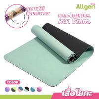 ราคา เสื่อโยคะ ทูโทน หนา 6mm yoga mat แผ่นรองโยคะกันน้ำ กันลื่น เสื่อออกกำลังกาย (20690494241)