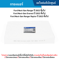 ราคา FD กรองแอร์ Ford Next Gen Ranger Fo rd Next Gen Everest Ford Next Gen Ranger Raptor อะไหล่แท้เบิกศูนย์ (21701432328)