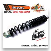 ราคา โช้คหลังเดิม คลิ้ก125 Click125i ปี2021 2020 โช้คน้ำมันแท้สูง 330 มิล นิ่มหนึบ งานดี ราคาย่อมเยาว์ โช๊คclick โช๊คclick โช้คหลังclick โช๊ค (14974477892)