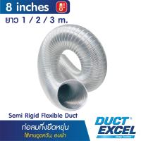 ราคา Duct Excel ท่อลมอลูมิเนียมแข็ง กึ่งยืดหยุ่น Semi Rigid Flexible Duct ขนาด 3 4 5 6 นิ้ว ท่อลม ท่อดูดควัน ท่อดูดอากาศ ท่อระบายอากาศ ท่อลมร้อน (20468705885)