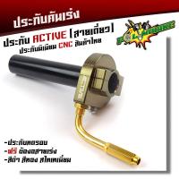 ราคา ประกับคันเร่ง Active สายเดี่ยว อลูมิเนียมแท้ กัดลาย CNC ฟรี ข้องอสายเร่งสีทอง ประกับทดรอบ ประกับแต่ง (21344156611)