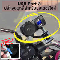 ราคา ที่ชาร์จโทรศัพท์มือถือ สำหรับรถมอเตอร์ไซค์ Motorcycle charger พอร์ต USB สำหรับรถมอเตอร์ไซค์หลอดไฟสีแดง (351560892)