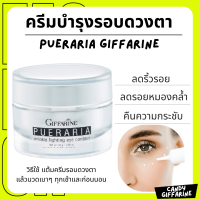 ราคา ส่งฟรี พูราเรีย กิฟฟารีน ครีมบำรุงรอบดวงตา ครีมกระชับ และ ริ้วรอยรอบดวงตา ครีมบำรุงผิวอันบอบบางรอบดวงตา ปราศจากน้ำหอม (21160358878)