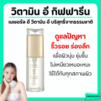ราคา ส่งฟรี กิฟฟารีน วิตามินอี เนเชอรัล อี เซรั่มบำรุงผิวหน้า เติมความชุ่มชื่นอย่างล้ำลึก ให้ผิวพรรณที่แห้งกร้าน (21615881680)