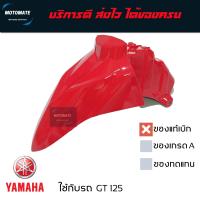 ราคา บังโคลนหน้า GT 125 2018 2021 ของแท้เบิกศูนย์ YAMAHA 2SX F1511 00 (21151960585)