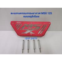 ราคา ตะแกรงครอบกรองอากาศสำหรับรถรุ่น MSX 125 (16802138647)