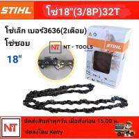 ราคา โซ่เลื่อยยนต์ โซ่สติล โซ่เลื่อย STIHL โซ่ใหญ่ โซ่ตัด โซ่ซอย สติลแท้100 โซ่สติลแท้ (10741740954)