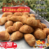 ราคา กะหรี่ปั๊ปไส้ไก่ กะหรี่ปั๊ปไก่ currypuff ขนมทานเล่น กรอบ อร่อย แป้งบาง ไส้แน่น เต็มคำ ทำสดใหม่ทุกกล่อง กล่องละ 8 ชิ้น 2กล่องคุ้มกว่า (21532225544)